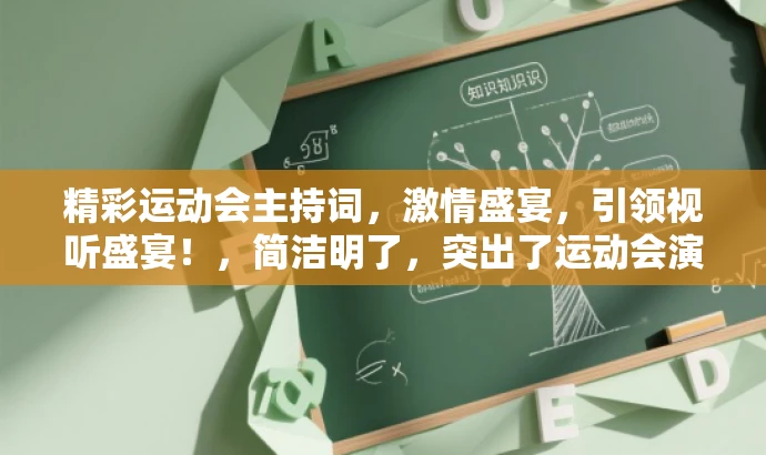 精彩运动会主持词,激情盛宴,引领视听盛宴!,简洁明了,突出了运动会演讲的核心价值,同时使用了吸引人的语言来引起目标人群的注意和兴趣。 精彩运动会主持词,激情盛宴,引领视听盛宴!,简洁明了,突出了运动会演讲的核心价值,同时使用了吸引人的语言来引起目标人群的注意和兴趣。