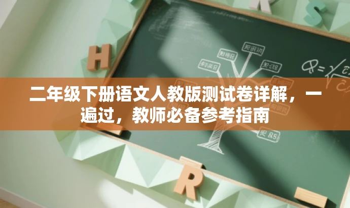 二年级下册语文人教版测试卷详解,一遍过,教师必备参考指南 二年级下册语文人教版测试卷详解,一遍过,教师必备参考指南