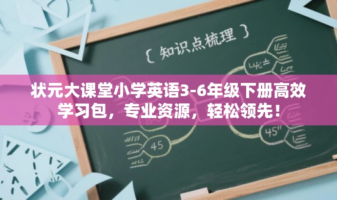 状元大课堂小学英语3-6年级下册高效学习包,专业资源,轻松领先! 状元大课堂小学英语3-6年级下册高效学习包,专业资源,轻松领先!