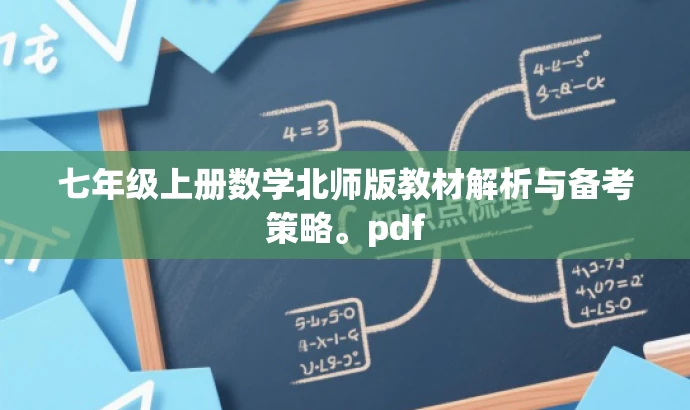 七年级上册数学北师版教材解析与备考策略。pdf 七年级上册数学北师版教材解析与备考策略。pdf
