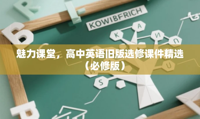 魅力课堂,高中英语旧版选修课件精选(必修版) 魅力课堂,高中英语旧版选修课件精选(必修版)
