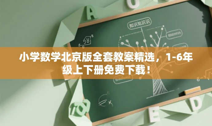 小学数学北京版全套教案精选，1-6年级上下册免费下载！