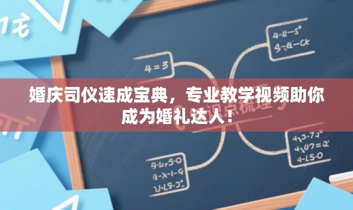 婚庆司仪速成宝典,专业教学视频助你成为婚礼达人! 婚庆司仪速成宝典,专业教学视频助你成为婚礼达人!