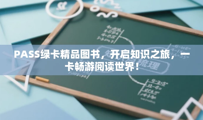PASS绿卡精品图书,开启知识之旅,一卡畅游阅读世界! PASS绿卡精品图书,开启知识之旅,一卡畅游阅读世界!