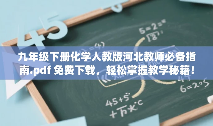 九年级下册化学人教版河北教师必备指南.pdf 免费下载,轻松掌握教学秘籍! 九年级下册化学人教版河北教师必备指南.pdf 免费下载,轻松掌握教学秘籍!