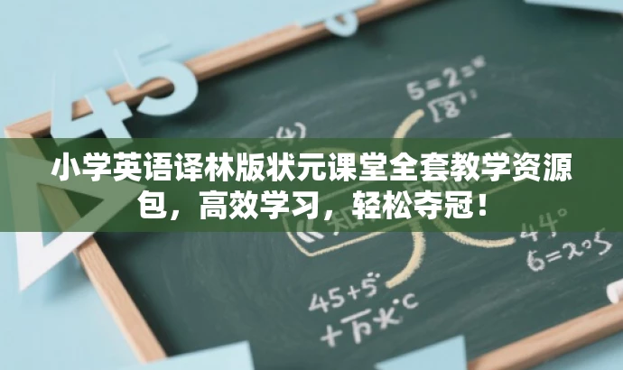 小学英语译林版状元课堂全套教学资源包,高效学习,轻松夺冠! 小学英语译林版状元课堂全套教学资源包,高效学习,轻松夺冠!