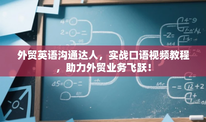 外贸英语沟通达人,实战口语视频教程,助力外贸业务飞跃! 外贸英语沟通达人,实战口语视频教程,助力外贸业务飞跃!