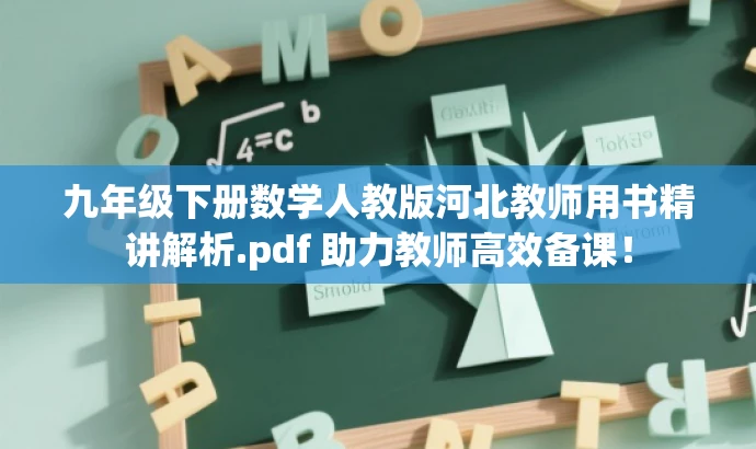 九年级下册数学人教版河北教师用书精讲解析.pdf 助力教师高效备课！