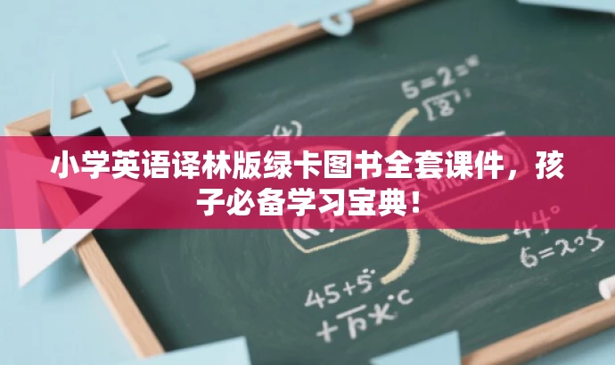 小学英语译林版绿卡图书全套课件,孩子必备学习宝典! 小学英语译林版绿卡图书全套课件,孩子必备学习宝典!