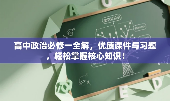高中政治必修一全解,优质课件与习题,轻松掌握核心知识! 高中政治必修一全解,优质课件与习题,轻松掌握核心知识!