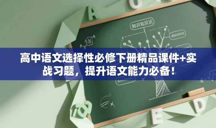 高中语文选择性必修下册精品课件+实战习题，提升语文能力必备！