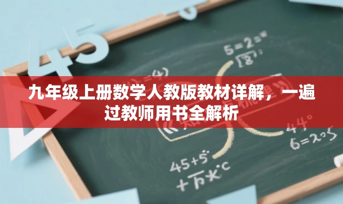 九年级上册数学人教版教材详解,一遍过教师用书全解析 九年级上册数学人教版教材详解,一遍过教师用书全解析