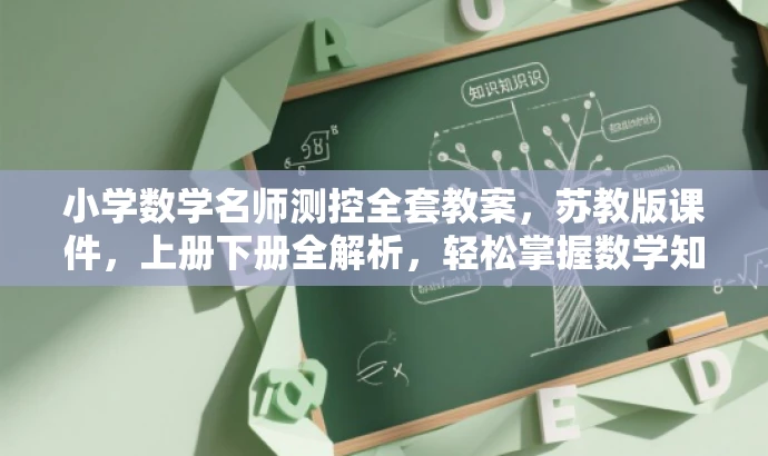 小学数学名师测控全套教案,苏教版课件,上册下册全解析,轻松掌握数学知识! 小学数学名师测控全套教案,苏教版课件,上册下册全解析,轻松掌握数学知识!