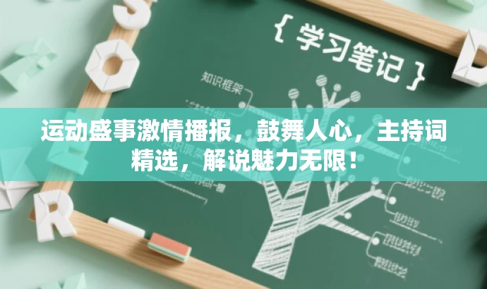 运动盛事激情播报,鼓舞人心,主持词精选,解说魅力无限! 运动盛事激情播报,鼓舞人心,主持词精选,解说魅力无限!