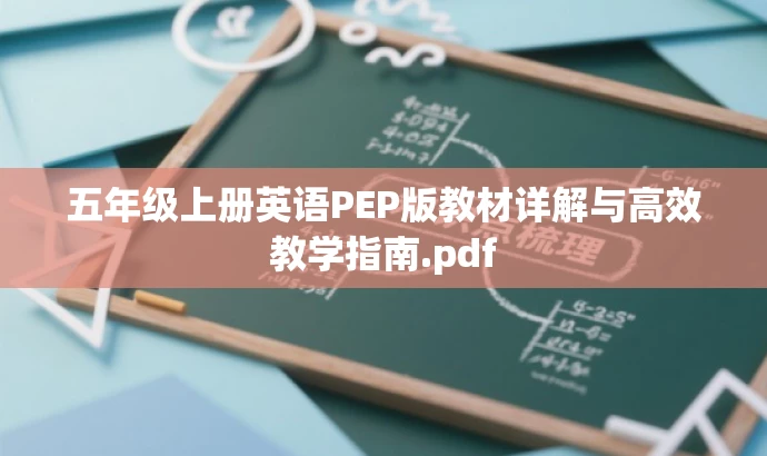 五年级上册英语PEP版教材详解与高效教学指南.pdf 五年级上册英语PEP版教材详解与高效教学指南.pdf