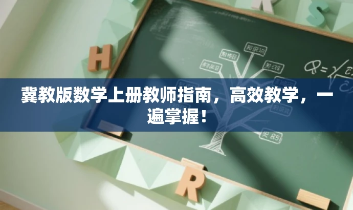 冀教版数学上册教师指南,高效教学,一遍掌握! 冀教版数学上册教师指南,高效教学,一遍掌握!