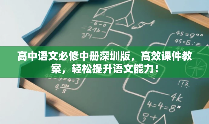 高中语文必修中册深圳版,高效课件教案,轻松提升语文能力! 高中语文必修中册深圳版,高效课件教案,轻松提升语文能力!