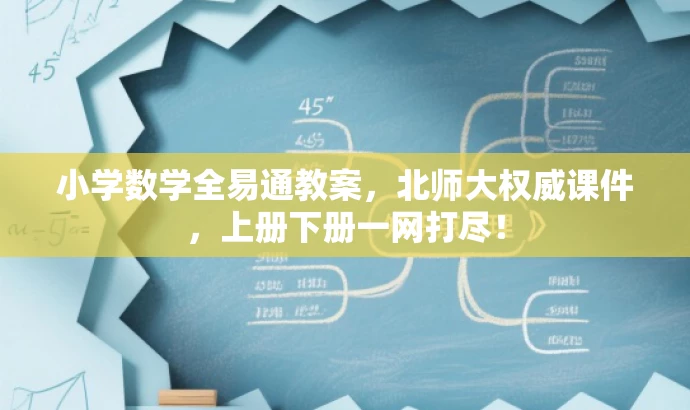 小学数学全易通教案,北师大权威课件,上册下册一网打尽! 小学数学全易通教案,北师大权威课件,上册下册一网打尽!