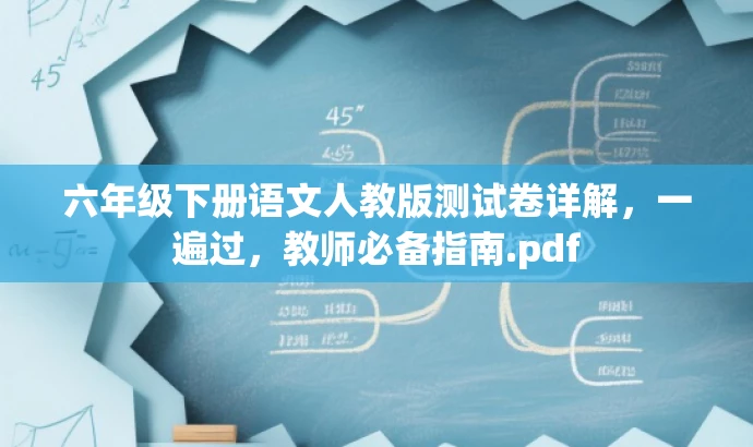 六年级下册语文人教版测试卷详解,一遍过,教师必备指南.pdf 六年级下册语文人教版测试卷详解,一遍过,教师必备指南.pdf