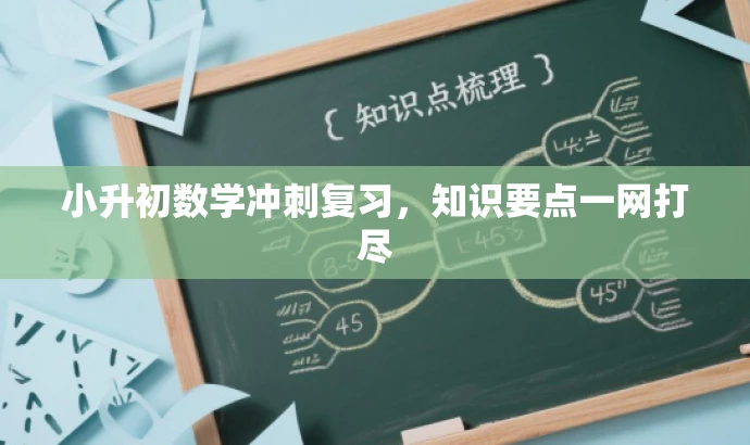 小升初数学冲刺复习，知识要点一网打尽