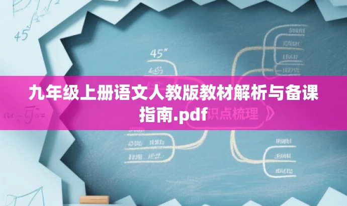 九年级上册语文人教版教材解析与备课指南.pdf 九年级上册语文人教版教材解析与备课指南.pdf