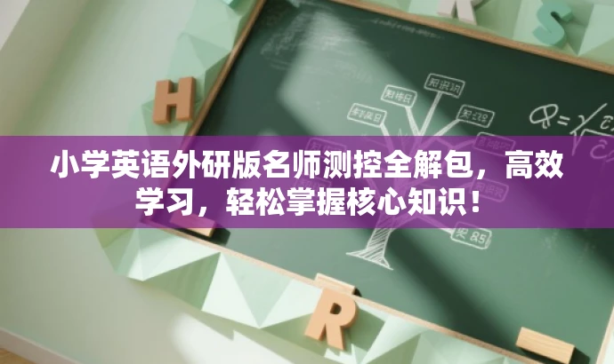 小学英语外研版名师测控全解包,高效学习,轻松掌握核心知识! 小学英语外研版名师测控全解包,高效学习,轻松掌握核心知识!