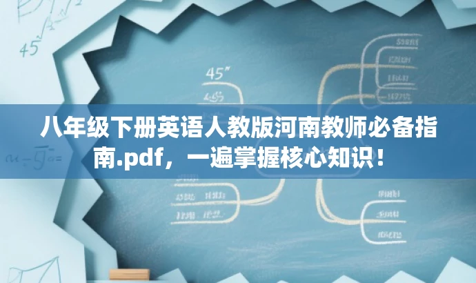 八年级下册英语人教版河南教师必备指南.pdf,一遍掌握核心知识! 八年级下册英语人教版河南教师必备指南.pdf,一遍掌握核心知识!