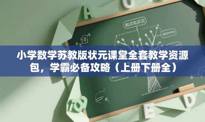 小学数学苏教版状元课堂全套教学资源包,学霸必备攻略(上册下册全) 小学数学苏教版状元课堂全套教学资源包,学霸必备攻略(上册下册全)