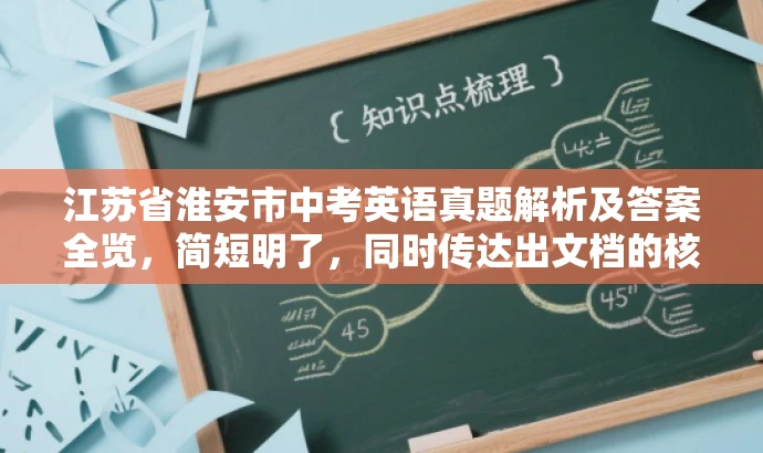 江苏省淮安市中考英语真题解析及答案全览,简短明了,同时传达出文档的核心内容——中考英语的试卷及答案解析,对于需要了解中考英语试题及备考的学生和家长而言,具有吸引力。 江苏省淮安市中考英语真题解析及答案全览,简短明了,同时传达出文档的核心内容——中考英语的试卷及答案解析,对于需要了解中考英语试题及备考的学生和家长而言,具有吸引力。