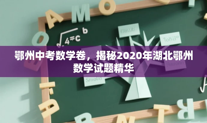 鄂州中考数学卷,揭秘2020年湖北鄂州数学试题精华 鄂州中考数学卷,揭秘2020年湖北鄂州数学试题精华