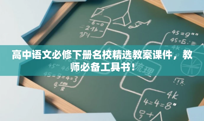 高中语文必修下册名校精选教案课件，教师必备工具书！