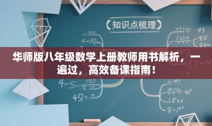 华师版八年级数学上册教师用书解析,一遍过,高效备课指南! 华师版八年级数学上册教师用书解析,一遍过,高效备课指南!