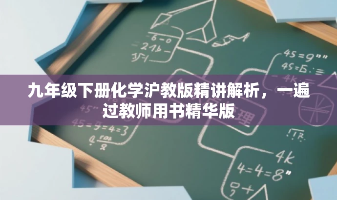 九年级下册化学沪教版精讲解析,一遍过教师用书精华版 九年级下册化学沪教版精讲解析,一遍过教师用书精华版