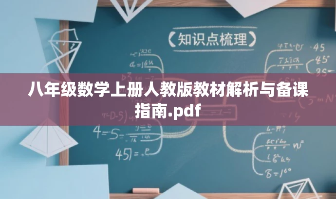 八年级数学上册人教版教材解析与备课指南.pdf 八年级数学上册人教版教材解析与备课指南.pdf