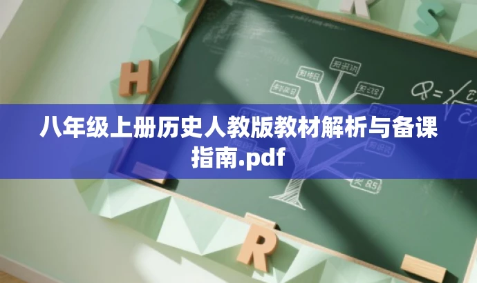 八年级上册历史人教版教材解析与备课指南.pdf 八年级上册历史人教版教材解析与备课指南.pdf