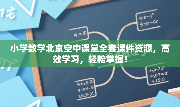 小学数学北京空中课堂全套课件资源，高效学习，轻松掌握！