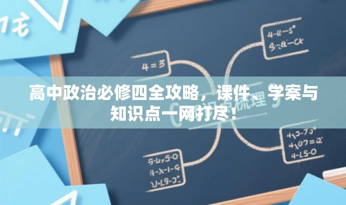 高中政治必修四全攻略,课件、学案与知识点一网打尽! 高中政治必修四全攻略,课件、学案与知识点一网打尽!