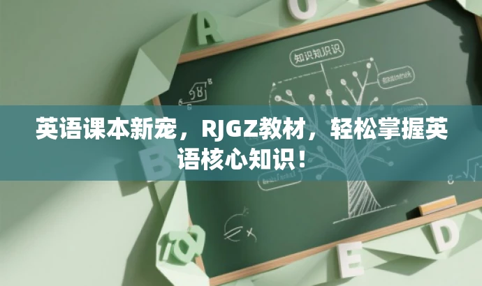 英语课本新宠,RJGZ教材,轻松掌握英语核心知识! 英语课本新宠,RJGZ教材,轻松掌握英语核心知识!