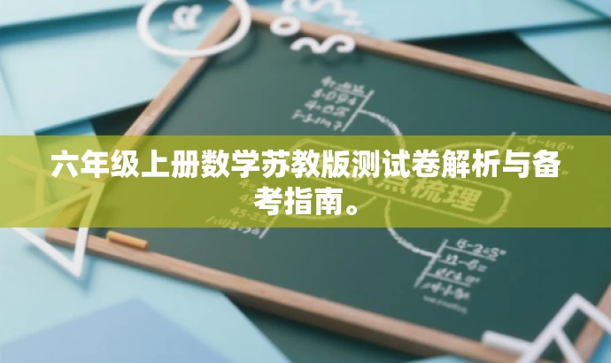 六年级上册数学苏教版测试卷解析与备考指南。