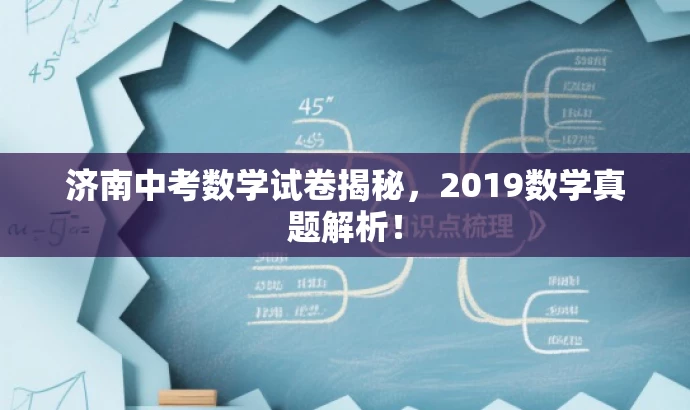 济南中考数学试卷揭秘,2019数学真题解析! 济南中考数学试卷揭秘,2019数学真题解析!