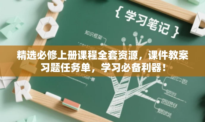 精选必修上册课程全套资源,课件教案习题任务单,学习必备利器! 精选必修上册课程全套资源,课件教案习题任务单,学习必备利器!