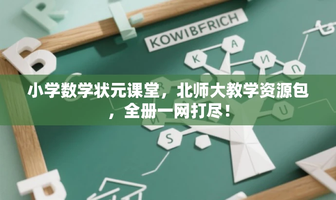 小学数学状元课堂,北师大教学资源包,全册一网打尽! 小学数学状元课堂,北师大教学资源包,全册一网打尽!