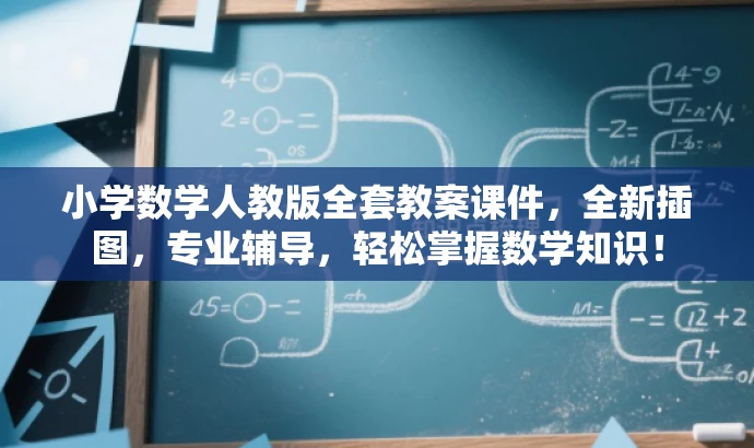 小学数学人教版全套教案课件,全新插图,专业辅导,轻松掌握数学知识! 小学数学人教版全套教案课件,全新插图,专业辅导,轻松掌握数学知识!