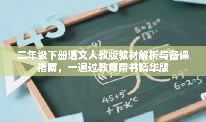 二年级下册语文人教版教材解析与备课指南,一遍过教师用书精华版 二年级下册语文人教版教材解析与备课指南,一遍过教师用书精华版