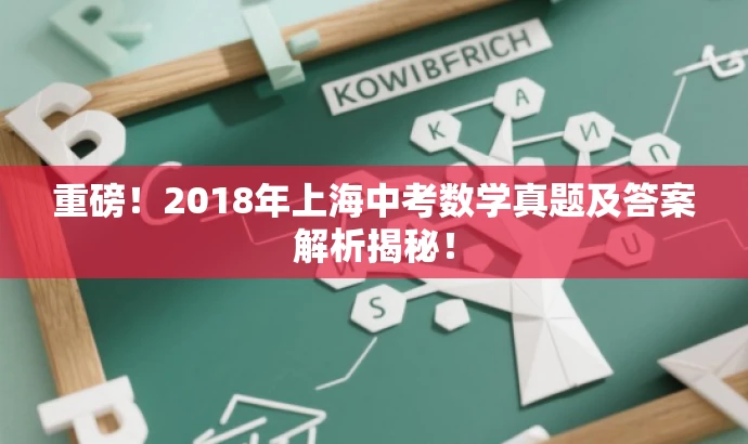 重磅!2018年上海中考数学真题及答案解析揭秘! 重磅!2018年上海中考数学真题及答案解析揭秘!