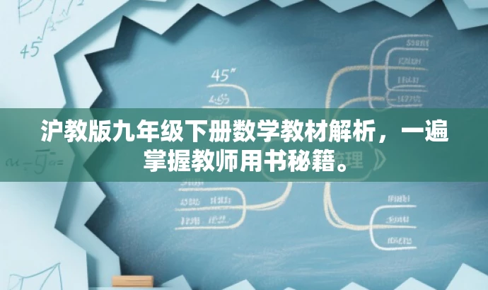 沪教版九年级下册数学教材解析,一遍掌握教师用书秘籍。 沪教版九年级下册数学教材解析,一遍掌握教师用书秘籍。