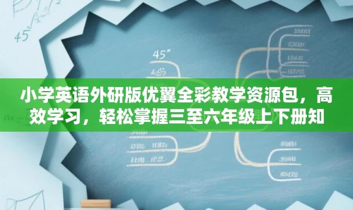 小学英语外研版优翼全彩教学资源包,高效学习,轻松掌握三至六年级上下册知识! 小学英语外研版优翼全彩教学资源包,高效学习,轻松掌握三至六年级上下册知识!