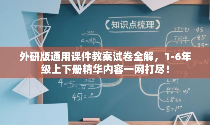 外研版通用课件教案试卷全解,1-6年级上下册精华内容一网打尽! 外研版通用课件教案试卷全解,1-6年级上下册精华内容一网打尽!