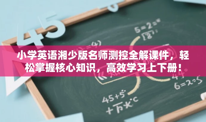 小学英语湘少版名师测控全解课件，轻松掌握核心知识，高效学习上下册！