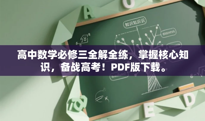 高中数学必修三全解全练,掌握核心知识,备战高考!PDF版下载。 高中数学必修三全解全练,掌握核心知识,备战高考!PDF版下载。